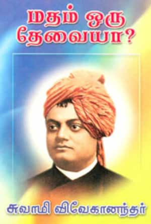 மதம் ஒரு தேவையா?