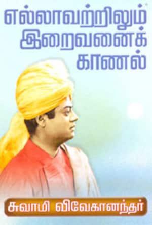எல்லாவற்றிலும் இறைவனைக்காணல்