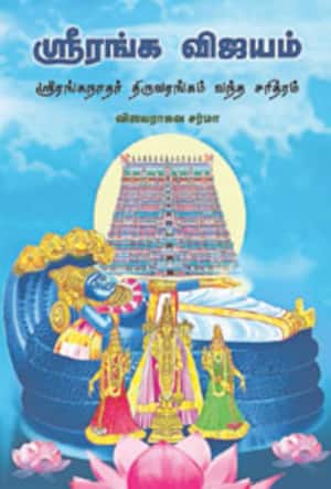 ஸ்ரீரங்க விஜயம் ஸ்ரீரங்கநாதர் திருவரங்கம் வந்த சரித்திரம்