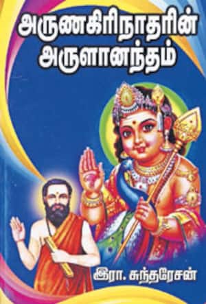 அருணகிரிநாதரின் அருளானந்தம்
