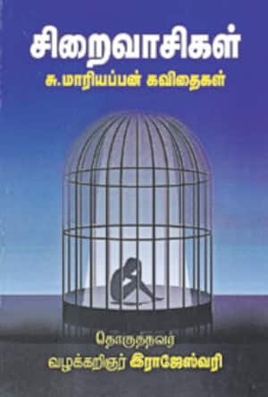 சிறைவாசிகள்