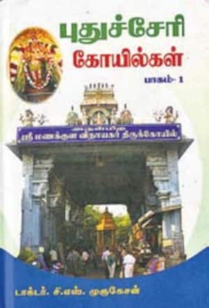 புதுச்சேரி கோவில்கள் (பாகம் 1)