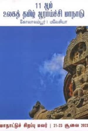 11 ஆம் உலகத் தமிழ் ஆராய்ச்சி மாநாடு சிறப்பு மலர்