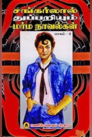 சங்கர்லால் துப்பறியும் மர்ம நாவல்கள் பாகம் – 2