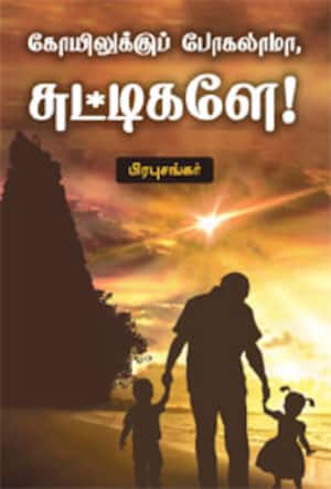 கோயிலுக்குப் போகலாமா, சுட்டிகளே!