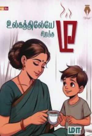 உலகத்திலேயே சிறந்த டீ