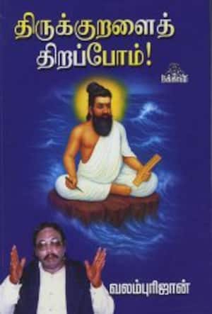 திருக்குறளைத் திறப்போம்!