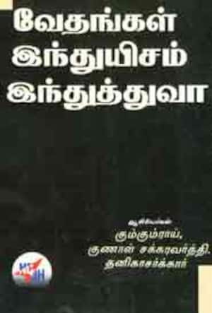 வேதங்கள் - இந்துயிசம் இந்துத்துவா