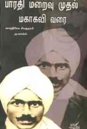 பாரதி மறைவு முதல் மகாகவி வரை