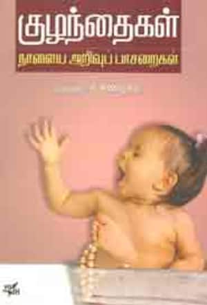 குழந்தைகள் - நாளைய அறிவுப்பாசறைகள்