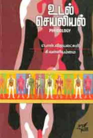 உடல்செயலியல்