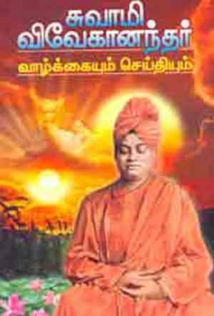 சுவாமி விவேகானந்தர் - வாழ்க்கையும் செய்தியும்