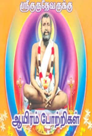 ஸ்ரீகுருதேவருக்கு ஆயிரம் போற்றிகள்