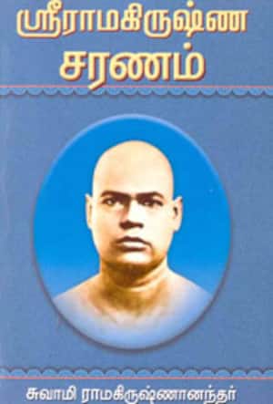 ஸ்ரீராமகிருஷ்ண சரணம்