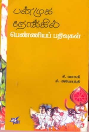 பன்முக நோக்கில் பெண்ணியப் பதிவுகள்
