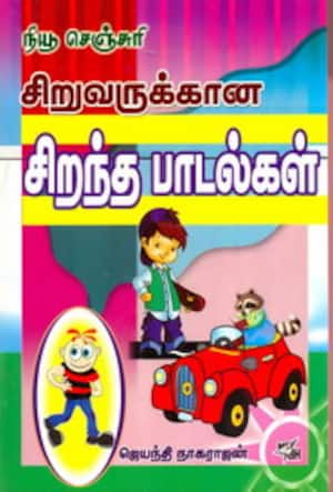 சிறுவருக்கான சிறந்த பாடல்கள்