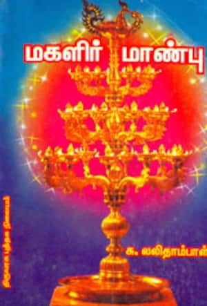 மகளிர் மாண்பு