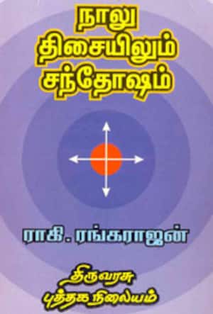 நாலு திசையிலும் சந்தோஷம்