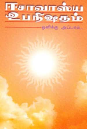 ஈசாவாஸ்ய உபநிஷதம் - ஒளிக்கு அப்பால்...