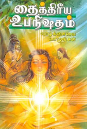 தைத்திரீய உபநிஷதம்: வாழ்க்கையை வாழுங்கள்