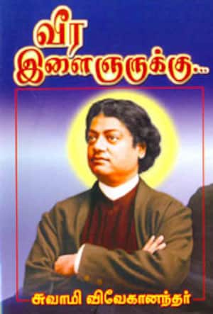 வீர இளைஞருக்கு...