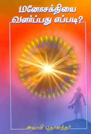 மனோசக்தியை வளர்ப்பது எப்படி?