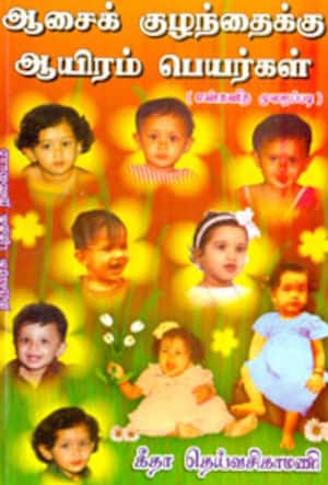 ஆசைக்குழந்தைக்கு ஆயிரம் பெயர்கள்