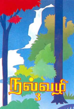 நல்வழி - 3