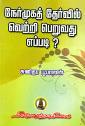 நேர்முகத்தேர்வில் வெற்றி பெறுவது எப்படி