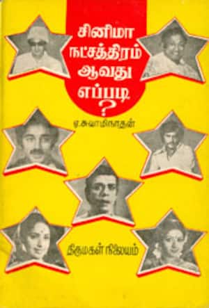 சினிமா நட்சத்திரம் ஆவது எப்படி?