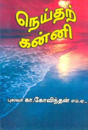 நெய்தற் கன்னி