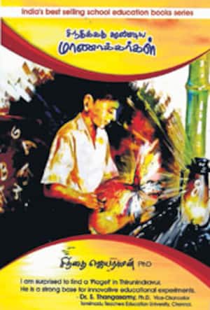 சிந்திக்கத் துாண்டிய மாணாக்கர்கள்