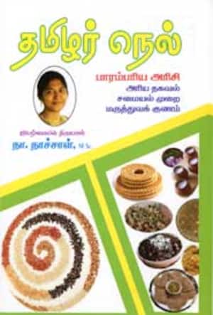 தமிழர் நெல்