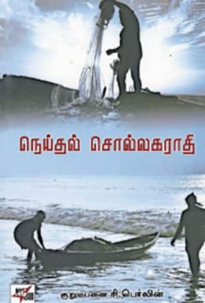 நெய்தல் சொல்லகராதி