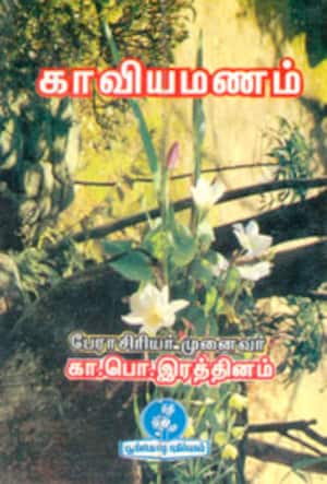 காவியமணம்
