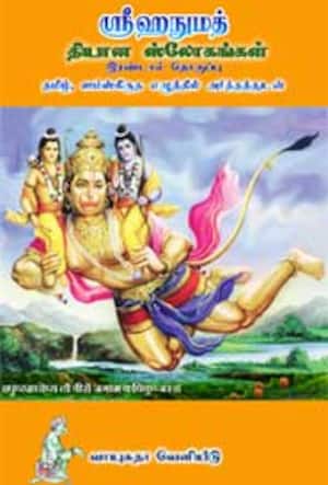 ஸ்ரீஹநுமத் தியான ஸ்லோகங்கள் – இரண்டாம் தொகுப்பு