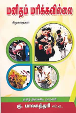 மனிதம் மரிக்கவில்லை