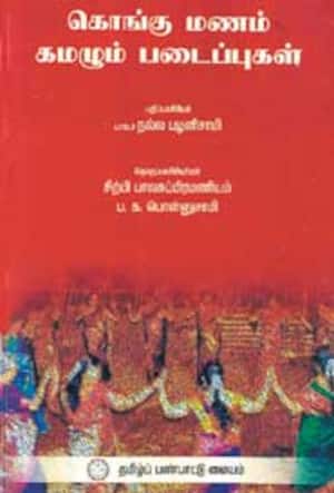 கொங்கு மணம் கமழும் படைப்புகள்