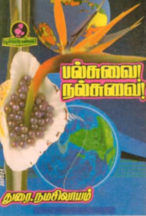 பல்சுவை நல்சுவை!