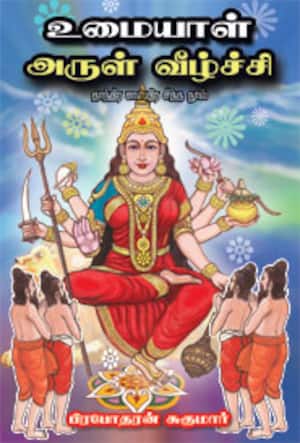 உடையாள் அருள் வீழ்ச்சி