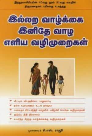 இல்லற வாழ்க்கை இனிதே வாழ எளிய வழிமுறைகள்