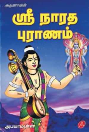 ஸ்ரீநாரத புராணம்