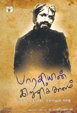 பாரதியின் இறுதிக்காலம்
