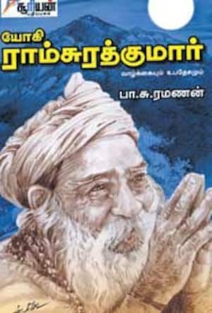 யோகி ராம் சுரத்குமார்