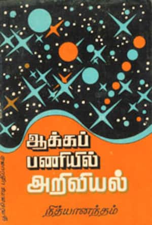 ஆக்கப்பனியில் அறிவியல்