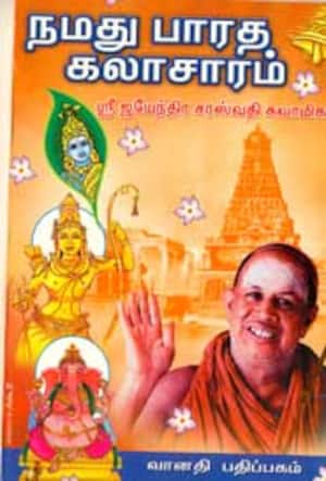 நமது பாரத கலாசாரம்