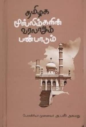 தமிழக முஸ்லிம்களின் வரலாறும் பண்பாடும்