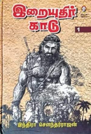 இறையுதிர் காடு