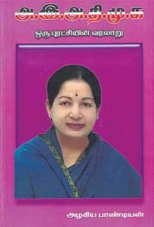 அ.இ.அ.தி.மு.க., ஒரு புரட்சியின் வரலாறு