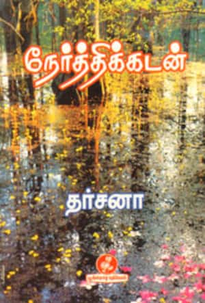 நேர்த்திக்கடன்